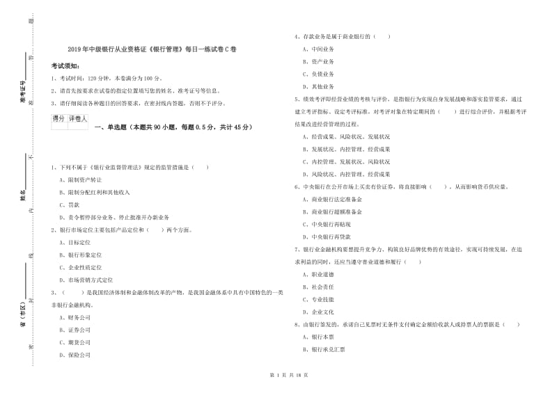 2019年中级银行从业资格证《银行管理》每日一练试卷C卷.doc_第1页