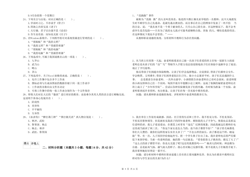 2019年上半年小学教师资格证考试《综合素质》自我检测试卷B卷 含答案.doc_第3页