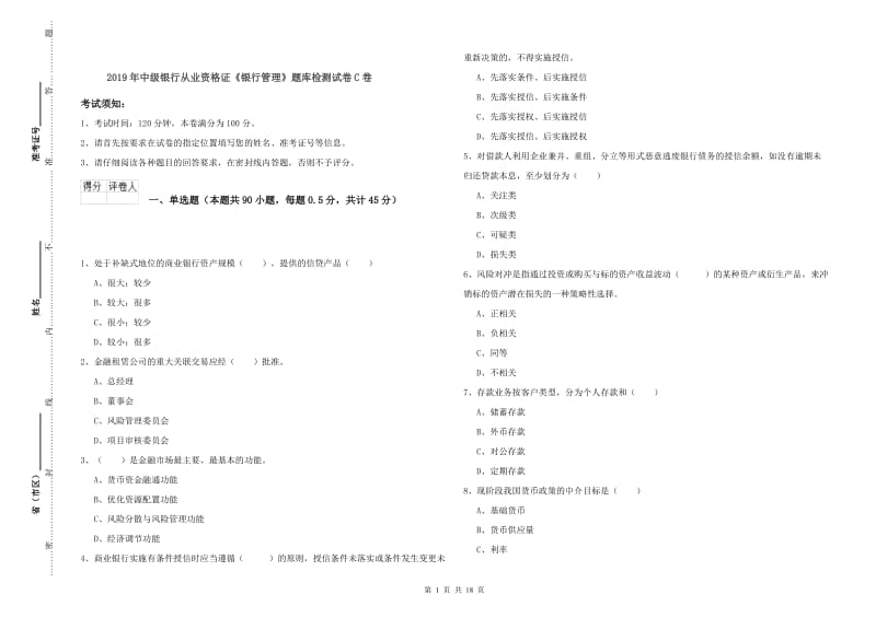 2019年中级银行从业资格证《银行管理》题库检测试卷C卷.doc_第1页