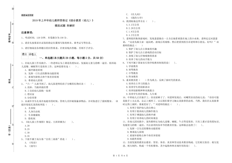 2019年上半年幼儿教师资格证《综合素质（幼儿）》模拟试题 附解析.doc_第1页