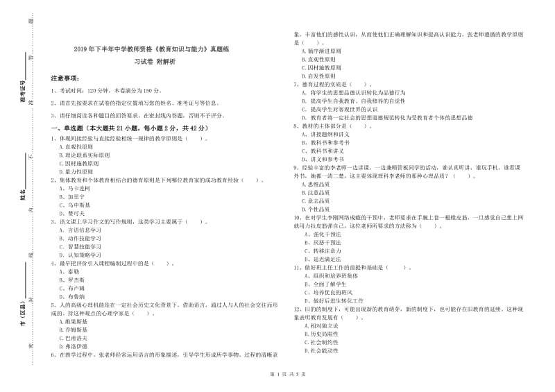 2019年下半年中学教师资格《教育知识与能力》真题练习试卷 附解析.doc_第1页