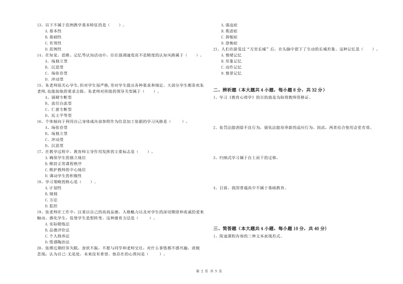 2019年下半年中学教师资格《教育知识与能力》真题练习试卷 附解析.doc_第2页