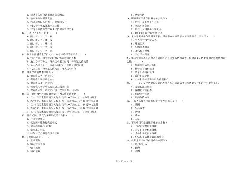 2019年健康管理师三级《理论知识》能力提升试题D卷.doc_第2页