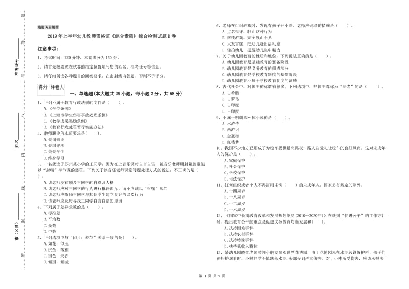 2019年上半年幼儿教师资格证《综合素质》综合检测试题D卷.doc_第1页