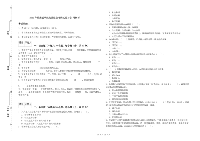 2019年临床医学院党课结业考试试卷A卷 附解析.doc_第1页