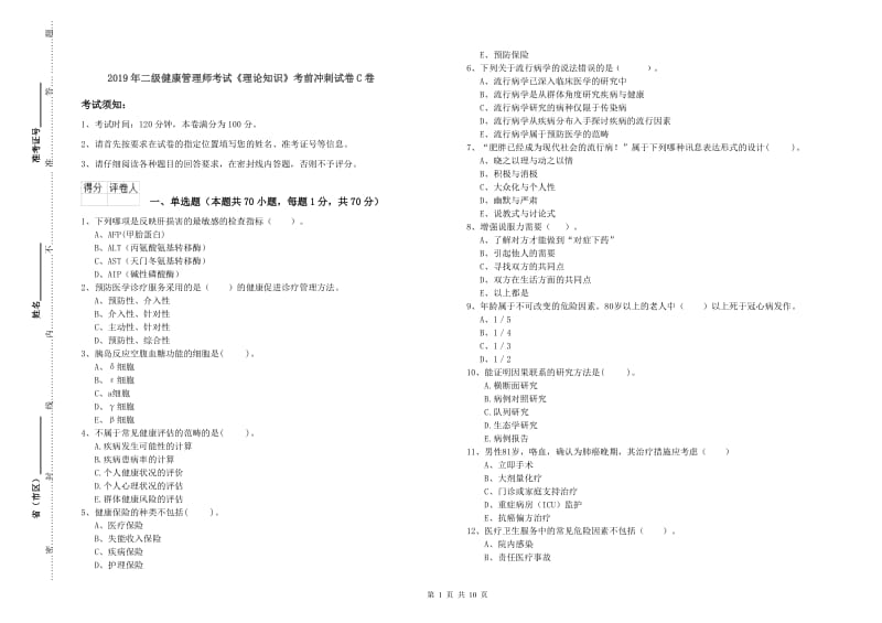 2019年二级健康管理师考试《理论知识》考前冲刺试卷C卷.doc_第1页