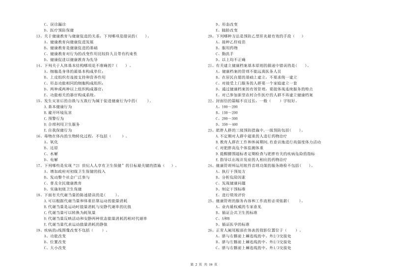 2019年二级健康管理师考试《理论知识》考前冲刺试卷C卷.doc_第2页