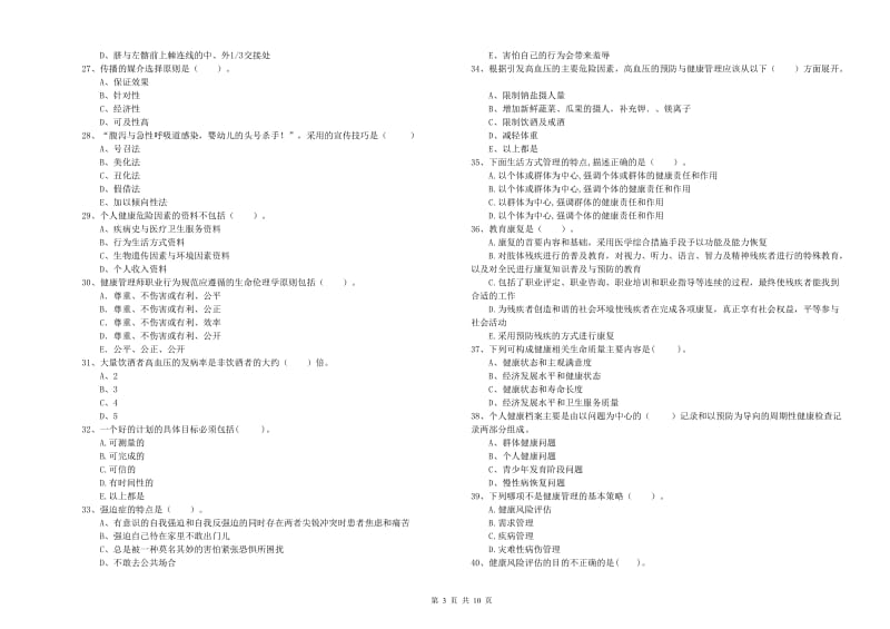 2019年二级健康管理师考试《理论知识》考前冲刺试卷C卷.doc_第3页