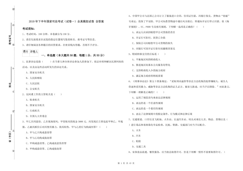 2019年下半年国家司法考试（试卷一）全真模拟试卷 含答案.doc_第1页