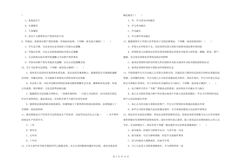 2019年下半年国家司法考试（试卷一）全真模拟试卷 含答案.doc_第2页