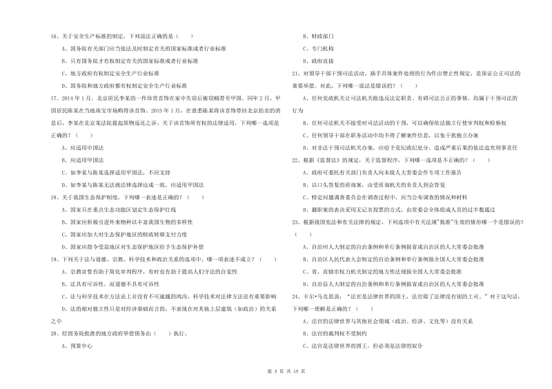 2019年下半年国家司法考试（试卷一）全真模拟试卷 含答案.doc_第3页