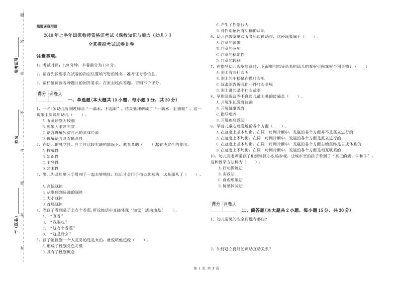 2019年上半年国家教师资格证考试《保教知识与能力（幼儿）》全真模拟考试试卷B卷.doc_第1页