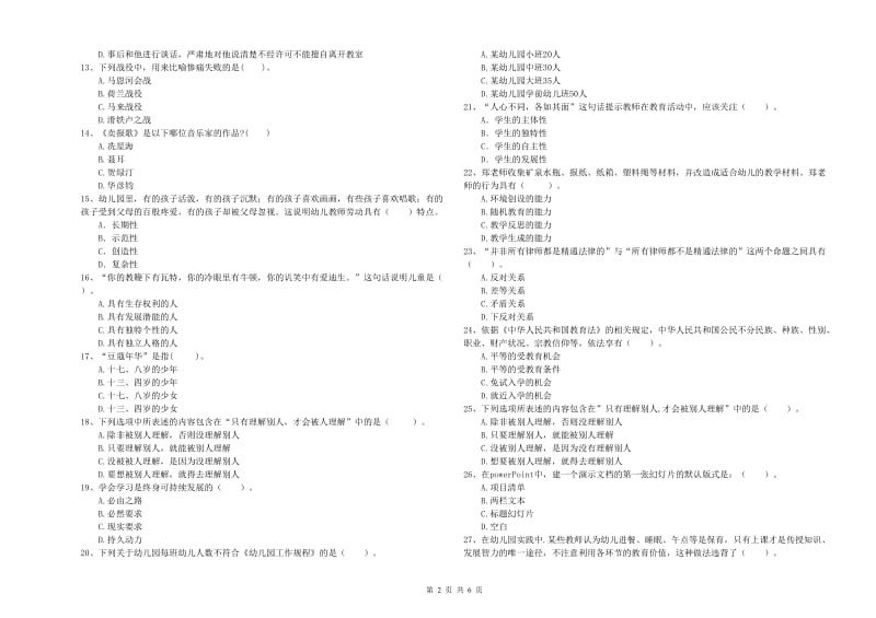 2019年上半年幼儿教师资格考试《综合素质》题库检测试卷A卷 附答案.doc_第2页