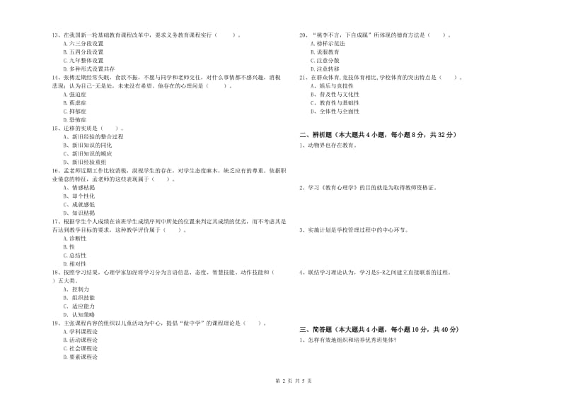 2019年中学教师资格证考试《教育知识与能力》考前检测试卷C卷 附答案.doc_第2页