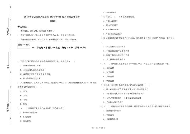 2019年中级银行从业资格《银行管理》过关检测试卷D卷 附解析.doc_第1页