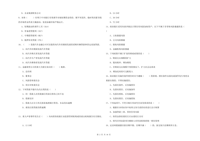 2019年中级银行从业资格《银行管理》过关检测试卷D卷 附解析.doc_第2页