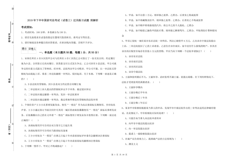 2019年下半年国家司法考试（试卷三）过关练习试题 附解析.doc_第1页