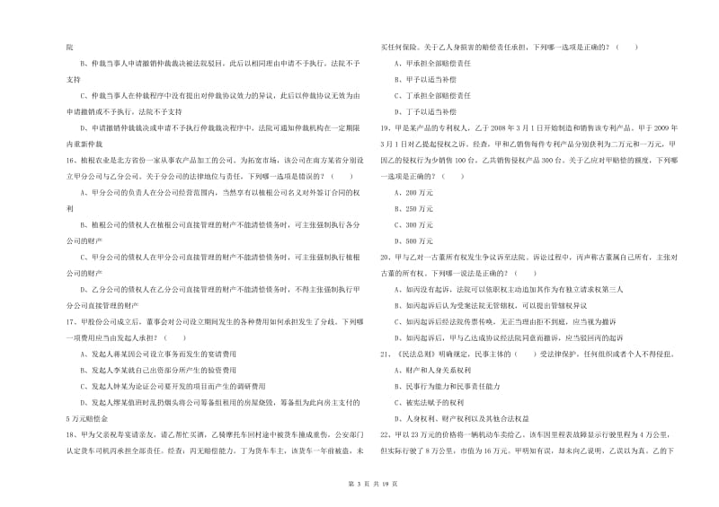 2019年下半年国家司法考试（试卷三）过关练习试题 附解析.doc_第3页