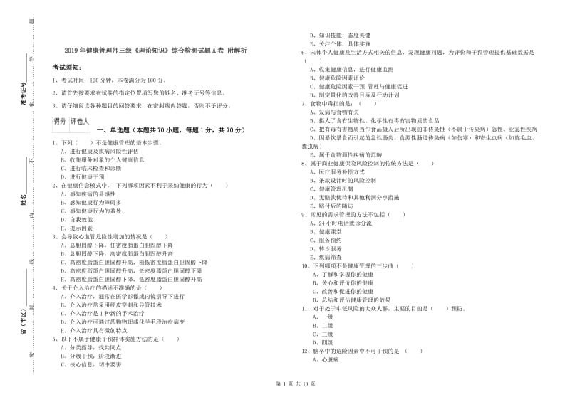 2019年健康管理师三级《理论知识》综合检测试题A卷 附解析.doc_第1页