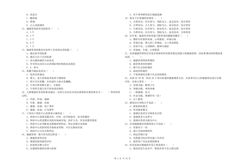 2019年健康管理师三级《理论知识》综合检测试题A卷 附解析.doc_第2页