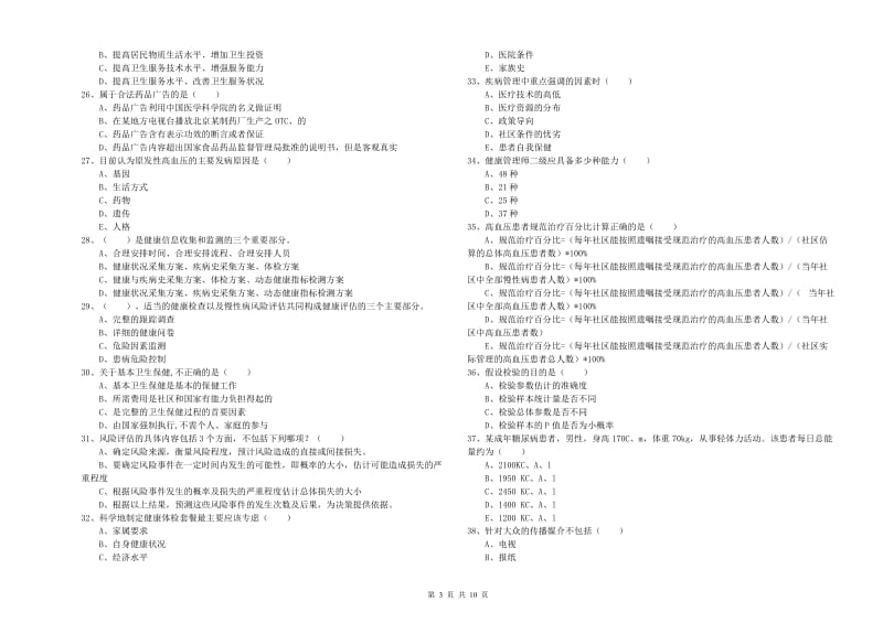 2019年健康管理师三级《理论知识》综合检测试题A卷 附解析.doc_第3页