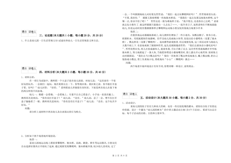 2019年下半年教师职业资格考试《保教知识与能力（幼儿）》模拟试卷A卷.doc_第2页