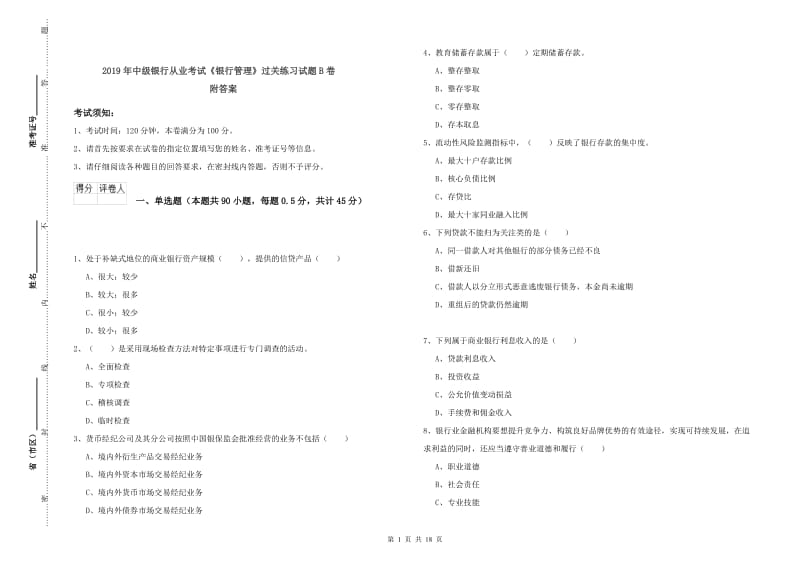 2019年中级银行从业考试《银行管理》过关练习试题B卷 附答案.doc_第1页