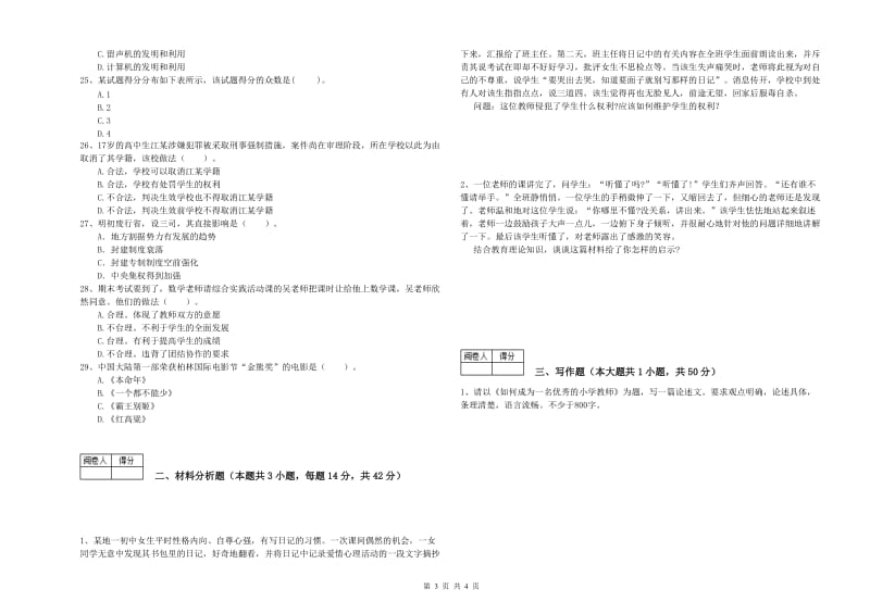 2019年中学教师资格考试《综合素质》过关检测试题B卷 含答案.doc_第3页