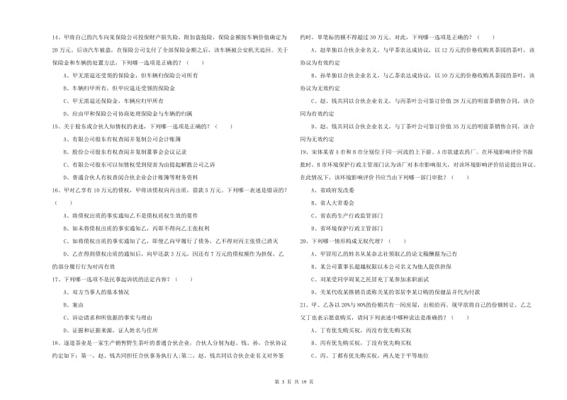 2019年下半年司法考试（试卷三）题库综合试题A卷.doc_第3页