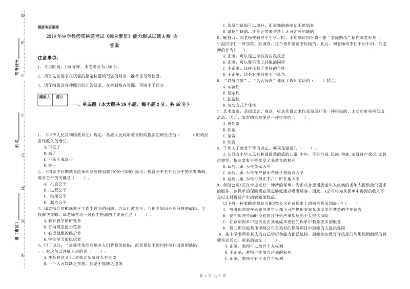 2019年中学教师资格证考试《综合素质》能力测试试题A卷 含答案.doc_第1页