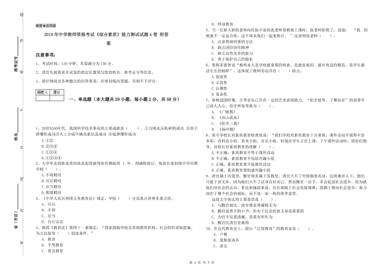 2019年中学教师资格考试《综合素质》能力测试试题A卷 附答案.doc_第1页