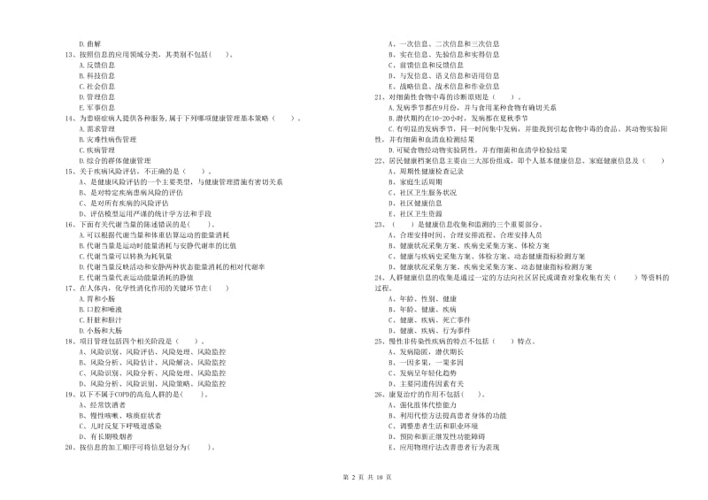 2019年二级健康管理师《理论知识》全真模拟考试试题B卷 含答案.doc_第2页