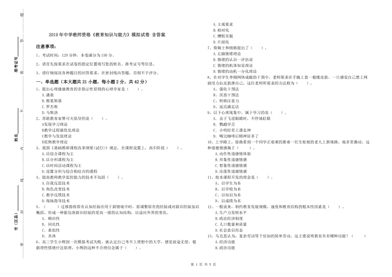 2019年中学教师资格《教育知识与能力》模拟试卷 含答案.doc_第1页