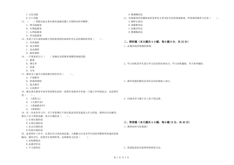 2019年中学教师资格《教育知识与能力》模拟试卷 含答案.doc_第2页