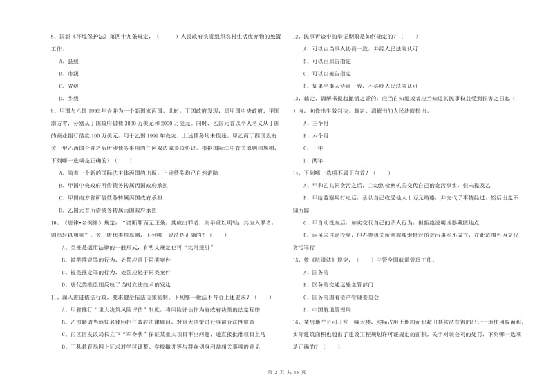 2019年下半年司法考试（试卷一）真题模拟试题A卷.doc_第2页