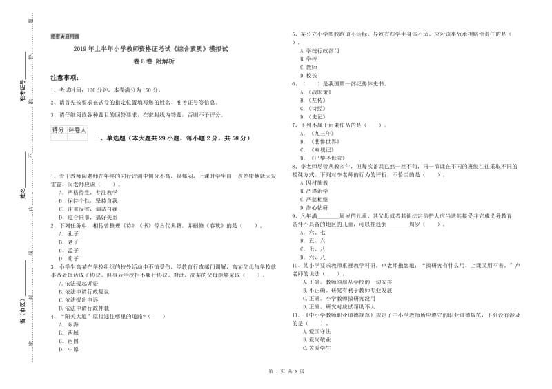 2019年上半年小学教师资格证考试《综合素质》模拟试卷B卷 附解析.doc_第1页