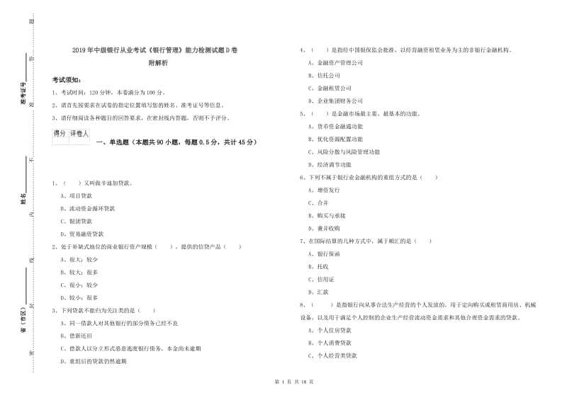 2019年中级银行从业考试《银行管理》能力检测试题D卷 附解析.doc_第1页