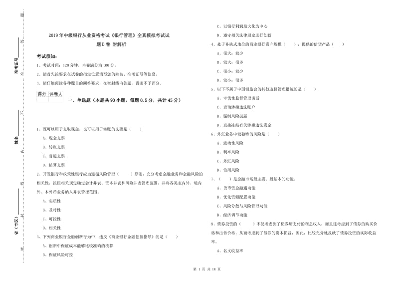 2019年中级银行从业资格考试《银行管理》全真模拟考试试题D卷 附解析.doc_第1页