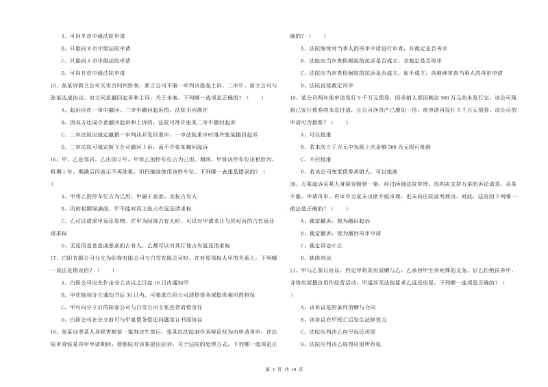 2019年下半年司法考试（试卷三）模拟考试试题C卷.doc_第3页