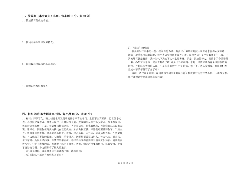 2019年下半年中学教师资格证考试《教育知识与能力》模拟试卷C卷 附解析.doc_第3页