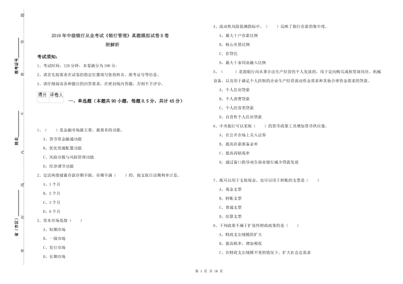 2019年中级银行从业考试《银行管理》真题模拟试卷B卷 附解析.doc_第1页