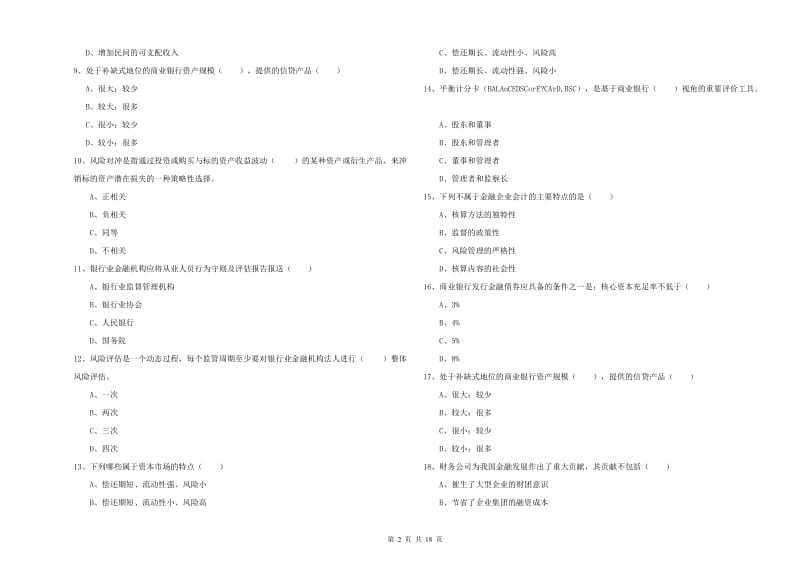 2019年中级银行从业考试《银行管理》真题模拟试卷B卷 附解析.doc_第2页