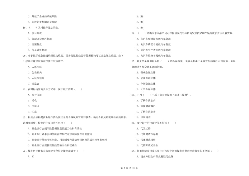 2019年中级银行从业考试《银行管理》真题模拟试卷B卷 附解析.doc_第3页