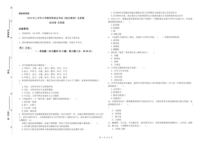 2019年上半年小学教师资格证考试《综合素质》全真模拟试卷 含答案.doc_第1页