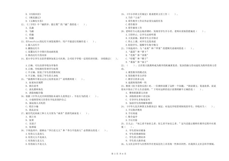 2019年上半年小学教师资格证考试《综合素质》全真模拟试卷 含答案.doc_第2页