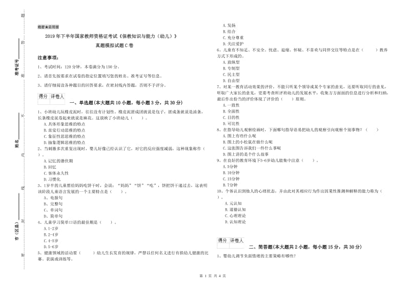 2019年下半年国家教师资格证考试《保教知识与能力（幼儿）》真题模拟试题C卷.doc_第1页