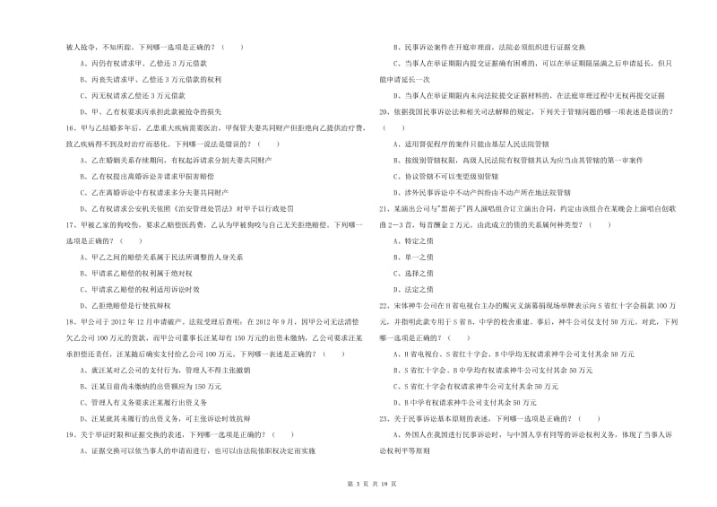 2019年下半年司法考试（试卷三）综合练习试卷C卷 含答案.doc_第3页