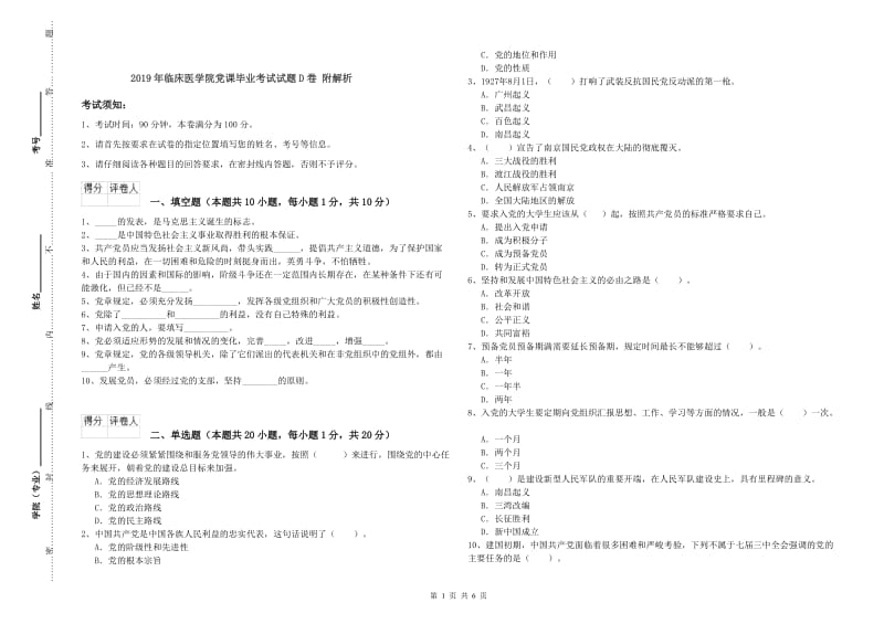 2019年临床医学院党课毕业考试试题D卷 附解析.doc_第1页