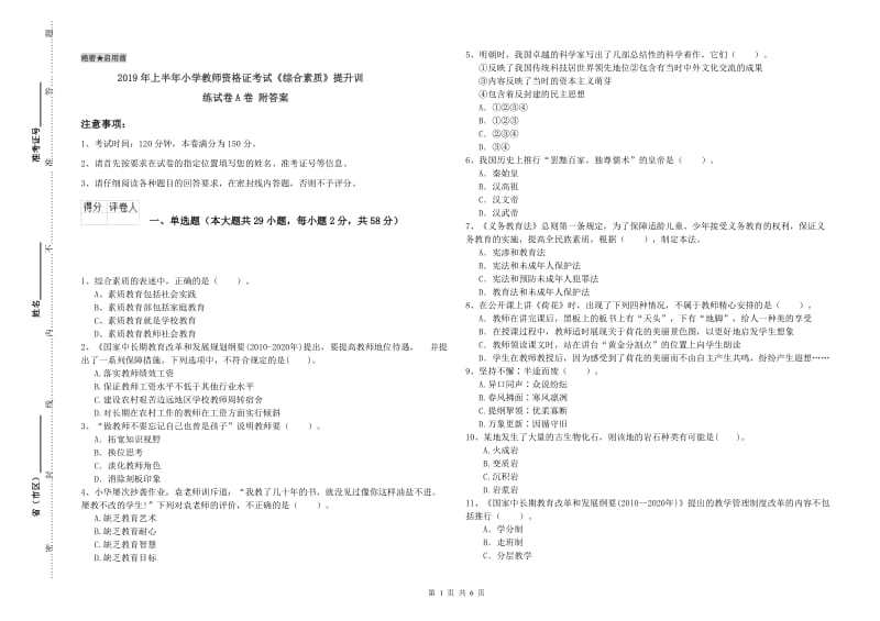 2019年上半年小学教师资格证考试《综合素质》提升训练试卷A卷 附答案.doc_第1页