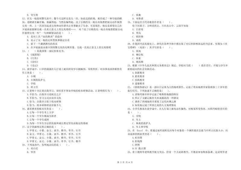 2019年上半年小学教师资格证考试《综合素质》提升训练试卷A卷 附答案.doc_第2页